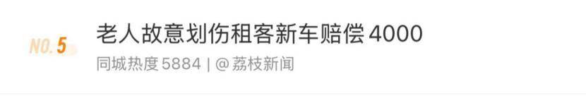老人故意劃傷租客新車賠償4000，如何界定故意毀壞他人財物行為？