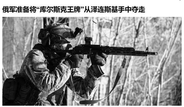 俄軍越境繞后，庫爾斯克烏軍孤軍被圍，烏克蘭再丟一枚“籌碼”？