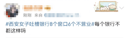 西安女子吐槽銀行8個窗口6個不營業(yè)登上熱搜！質(zhì)疑銀行磨洋工，網(wǎng)友：銀行都這樣，服務(wù)效率低下影響客戶體驗