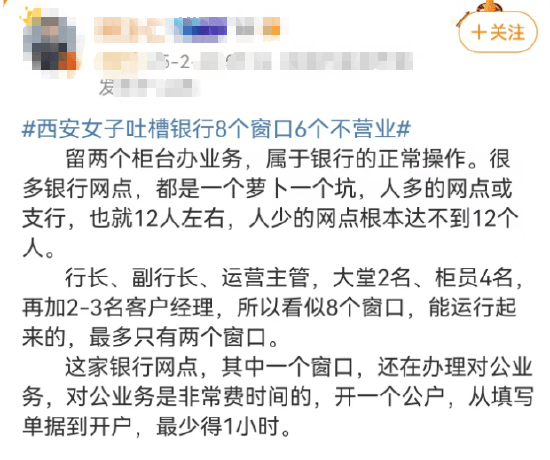 西安女子吐槽銀行8個窗口6個不營業(yè)登上熱搜！質(zhì)疑銀行磨洋工，網(wǎng)友：銀行都這樣，服務(wù)效率低下影響客戶體驗