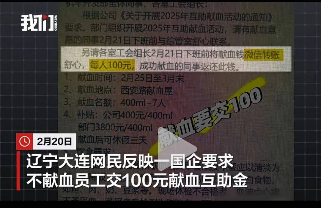 大連一國(guó)企被曝要求不獻(xiàn)血的人交100元，當(dāng)?shù)孬I(xiàn)血中心：屬于該公司個(gè)人行為