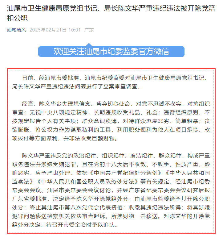 汕尾市衛(wèi)生健康局原黨組書記、局長陳文華被“雙開”：對待群眾態(tài)度惡劣、簡單粗暴