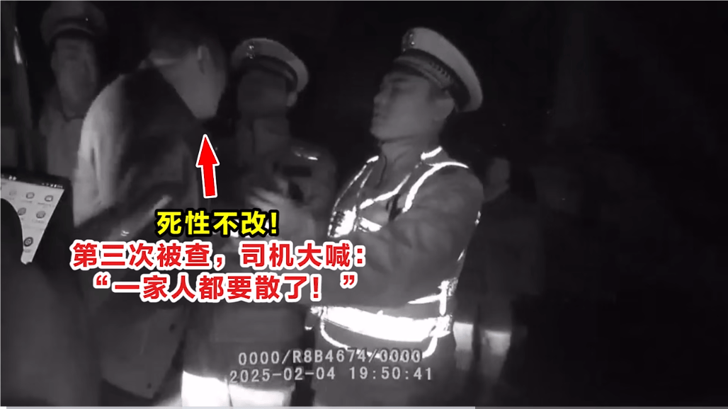 死性不改！第三次被查，司機(jī)大喊：“一家人都要散了！”