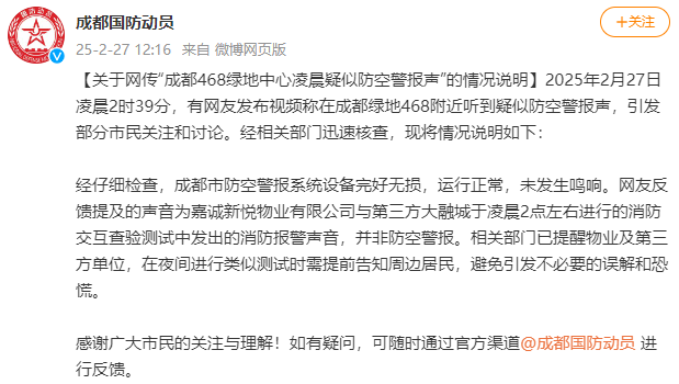 成都凌晨響起疑似防空警報？官方發(fā)布情況說明