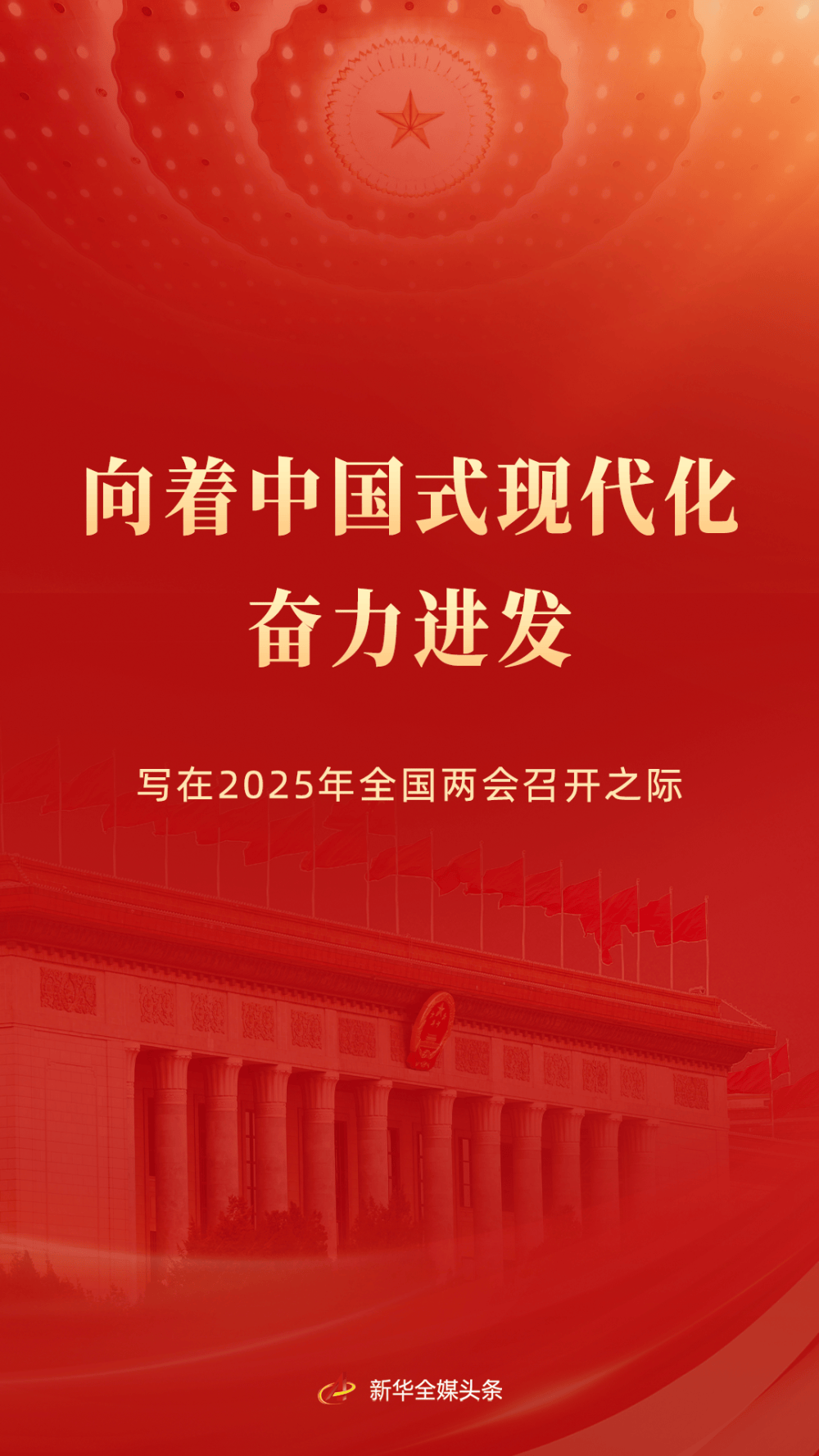 向著中國式現(xiàn)代化奮力進(jìn)發(fā)——寫在2025年全國兩會召開之際