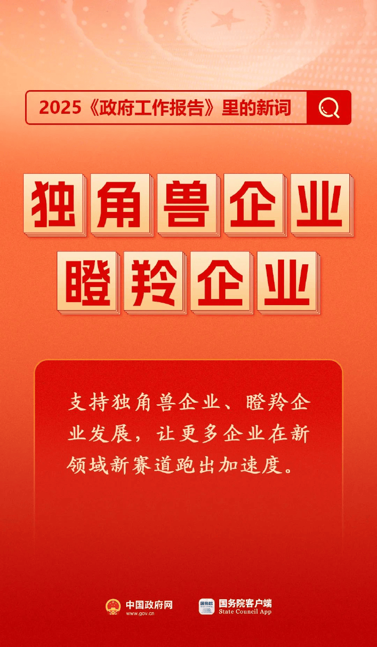 政府工作報(bào)告中的新詞“瞪羚企業(yè)”，是什么意思