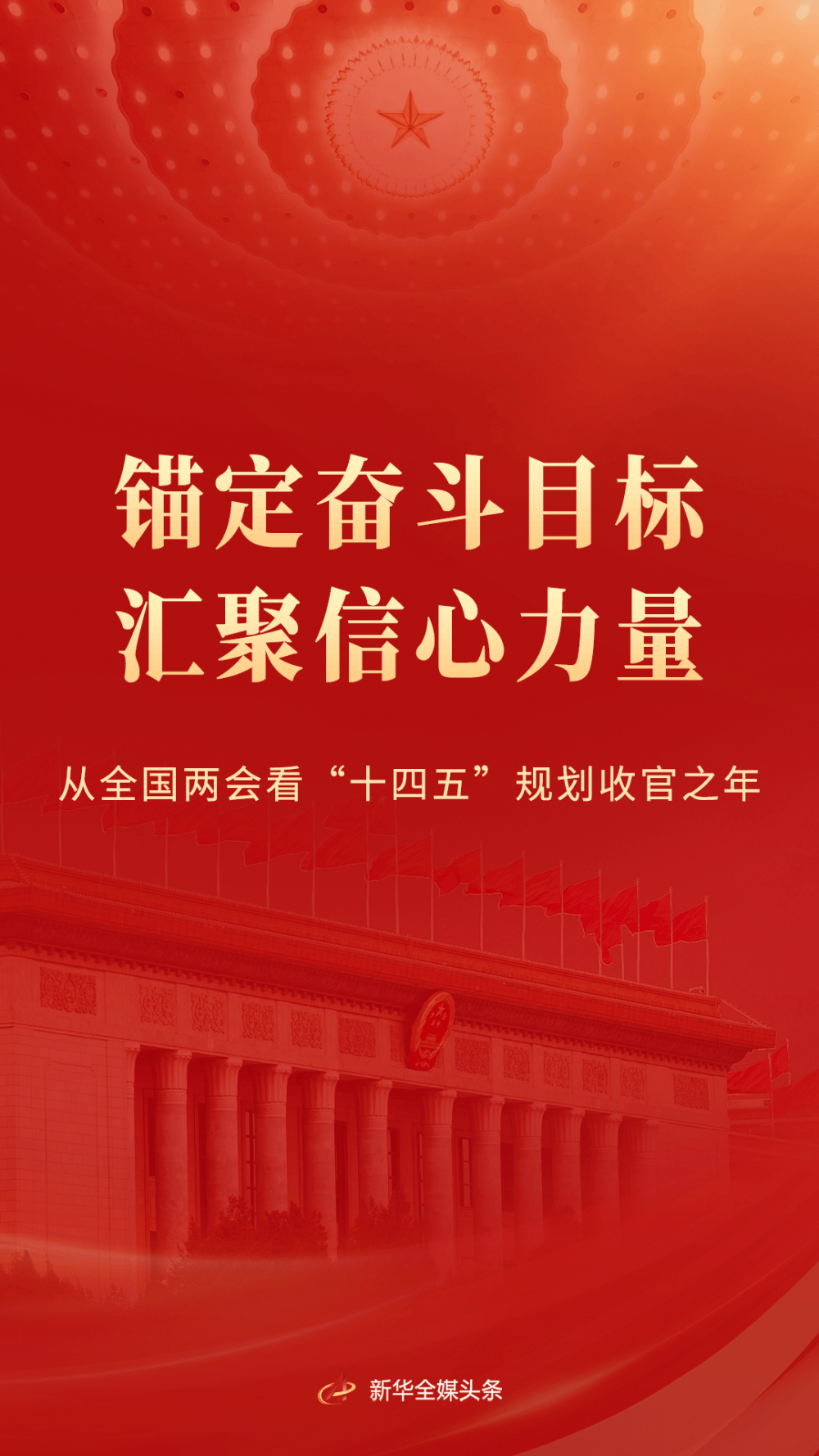 錨定奮斗目標(biāo) 匯聚信心力量——從全國兩會看“十四五”規(guī)劃收官之年