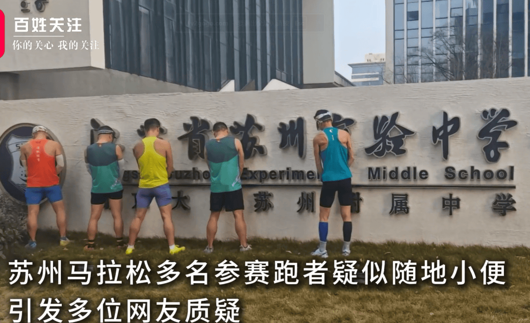 馬拉松多名跑者疑似發(fā)生不文明行為，官方通報