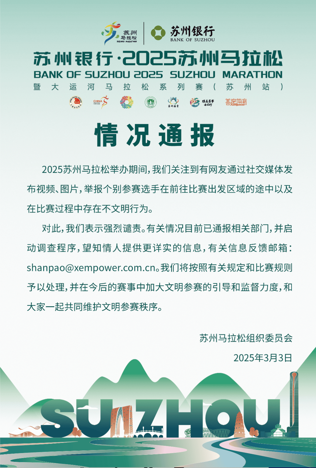 馬拉松多名跑者疑似發(fā)生不文明行為，官方通報