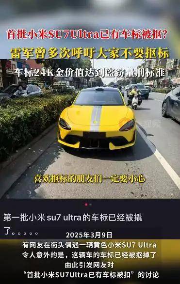 首批小米SU7 Ultra已有車標(biāo)被摳？雷軍曾多次呼吁！