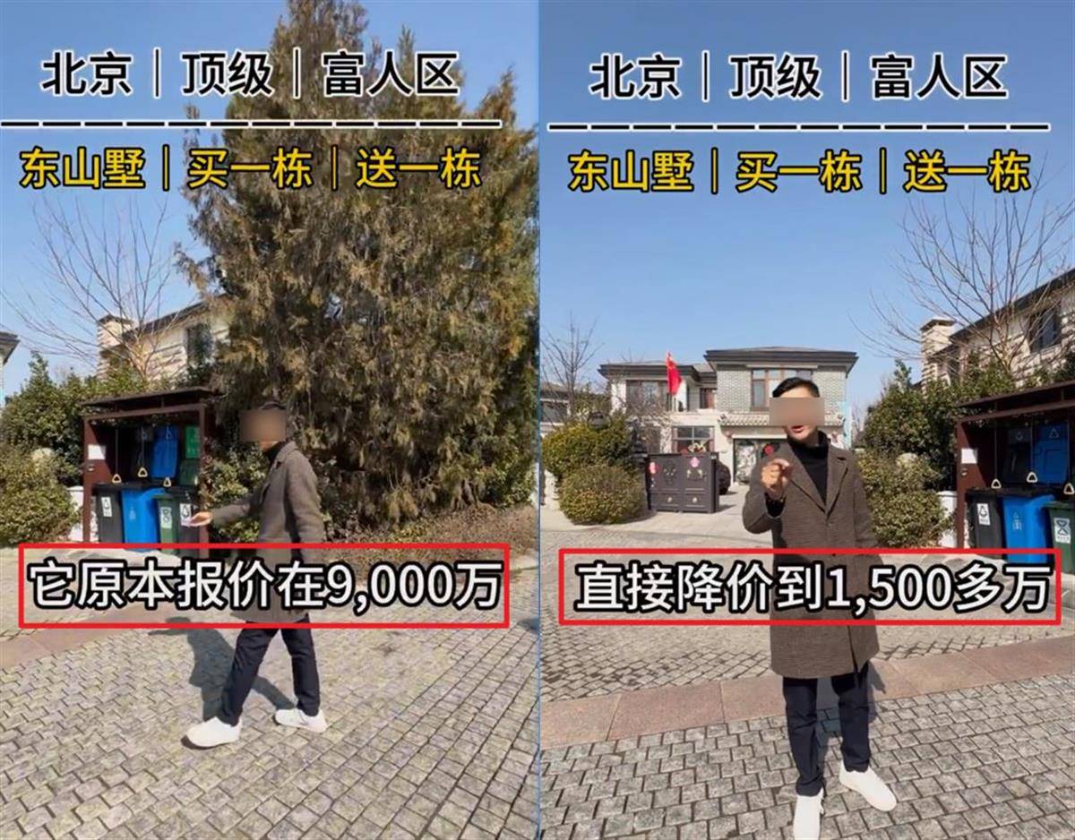 北京一別墅由9000萬(wàn)元降價(jià)到1500萬(wàn)元？業(yè)內(nèi)：不可能，應(yīng)該是“降了1500萬(wàn)元”
