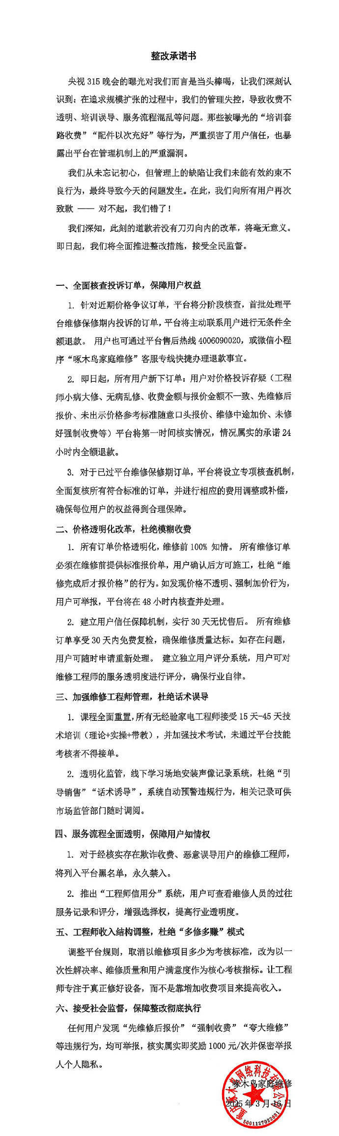 啄木鳥再次道歉：我們錯了！6條整改措施公布：全額退款或補(bǔ)償！已連續(xù)兩年被3·15曝光