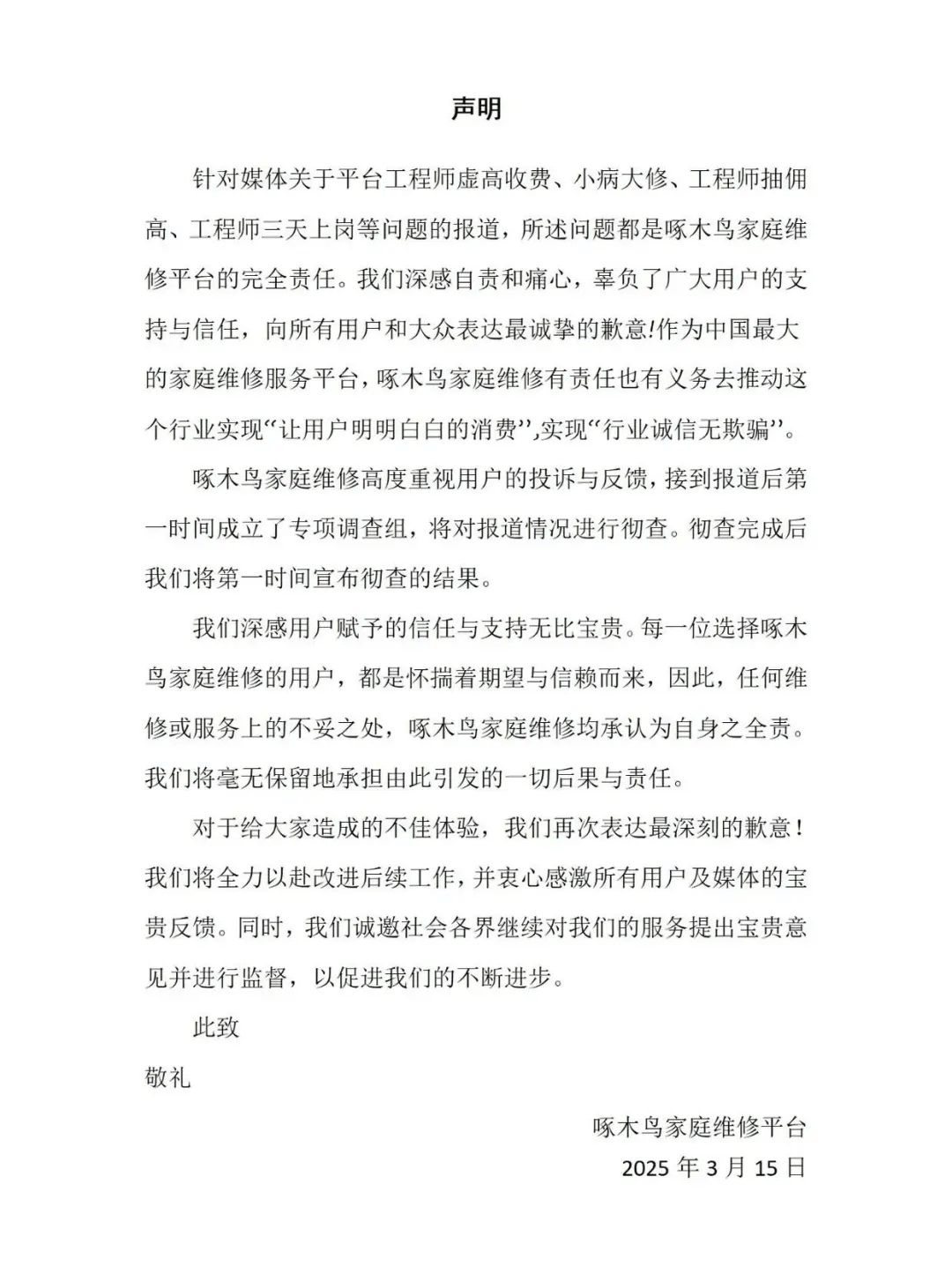 啄木鳥再次道歉：我們錯了！6條整改措施公布：全額退款或補(bǔ)償！已連續(xù)兩年被3·15曝光