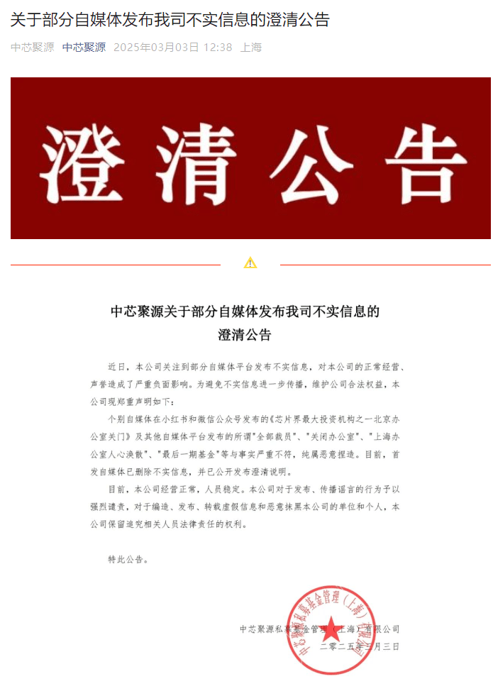 300億規(guī)模投資機構(gòu)關(guān)門？中芯聚源澄清