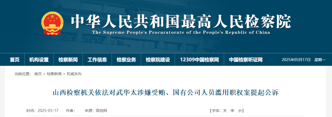 涉嫌受賄！山西一正廳級(jí)干部被追究刑事責(zé)任！