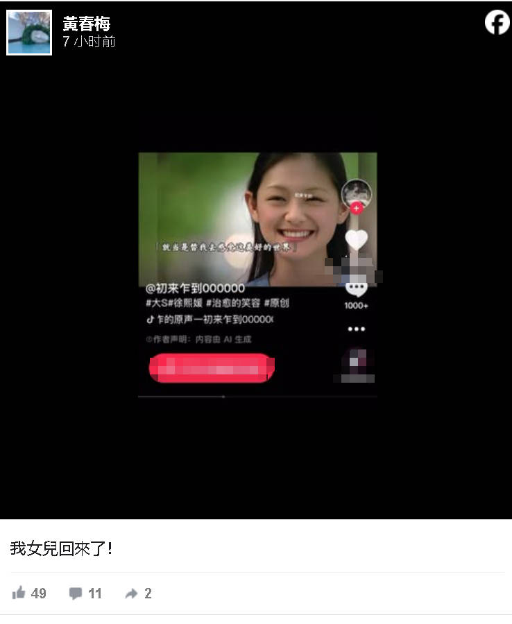 S媽分享AI大S視頻 表示：我女兒回來了