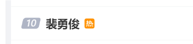 考古|裴勇俊曾一人創(chuàng)韓國3%GDP?從輟學小生到韓流鼻祖,39歲急流勇退的他為何人氣不減