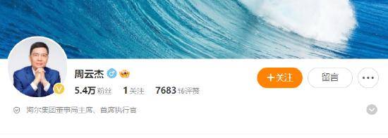 真“出道”了！海爾老總周云杰開通社交媒體賬號