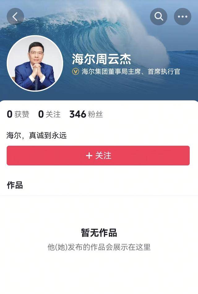真“出道”了！海爾老總周云杰開通社交媒體賬號