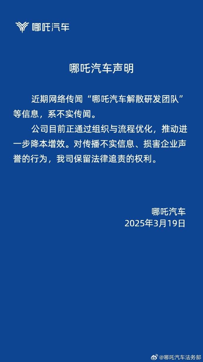 被傳“哪吒汽車解散研發(fā)團(tuán)隊(duì)”，哪吒汽車辟謠：正通過組織與流程優(yōu)化降本增效