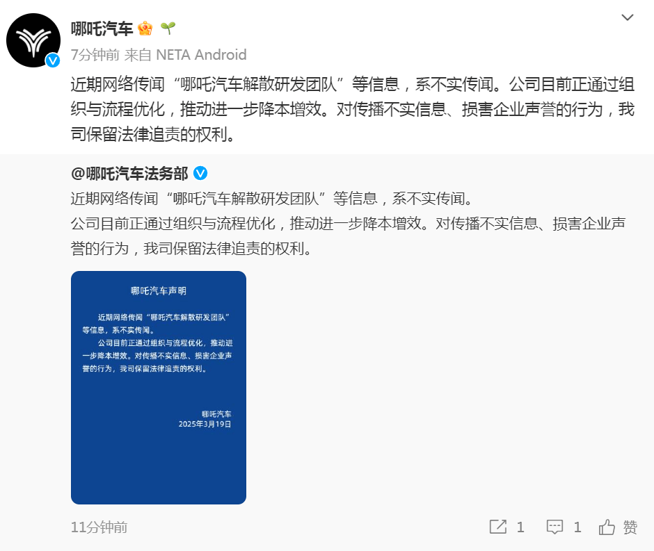 被傳“哪吒汽車解散研發(fā)團(tuán)隊(duì)”，哪吒汽車辟謠：正通過組織與流程優(yōu)化降本增效