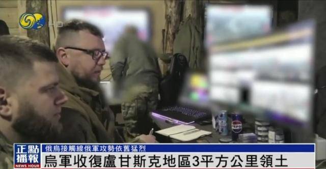 近期罕見！烏軍宣布：經(jīng)過30小時(shí)激戰(zhàn) 收復(fù)盧甘斯克3平方公里領(lǐng)土