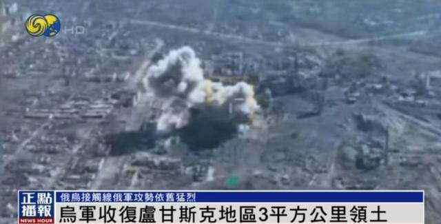 近期罕見！烏軍宣布：經(jīng)過30小時(shí)激戰(zhàn) 收復(fù)盧甘斯克3平方公里領(lǐng)土
