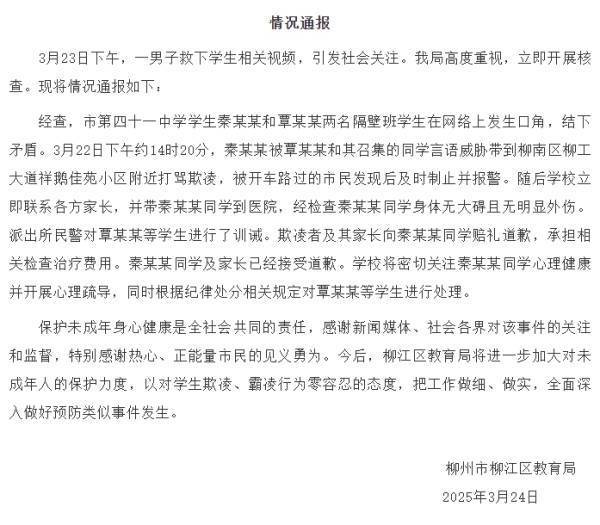 柳州通報(bào)“路過市民救下被欺凌學(xué)生”：欺凌者與其家長(zhǎng)已道歉
