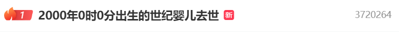 熱搜第一！2000年0點0分出生的“世紀(jì)嬰兒”去世，其母發(fā)聲