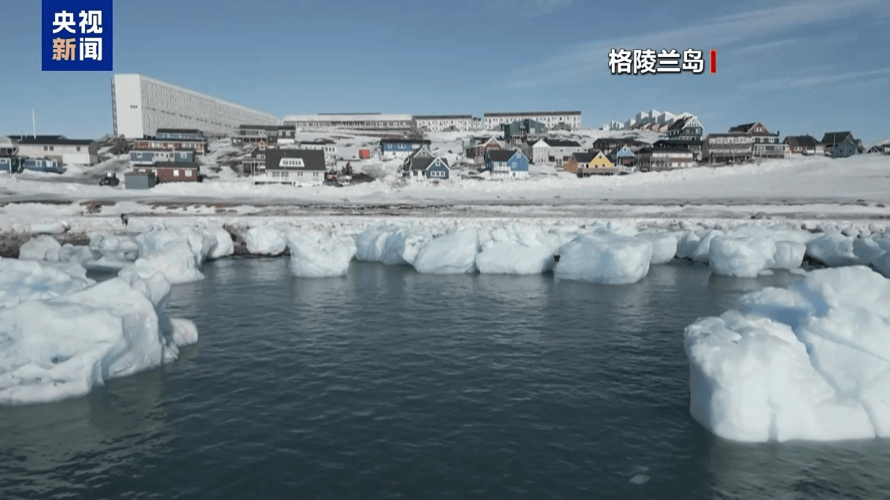 丹麥外交大臣：美國代表團訪問格陵蘭島缺乏尊重