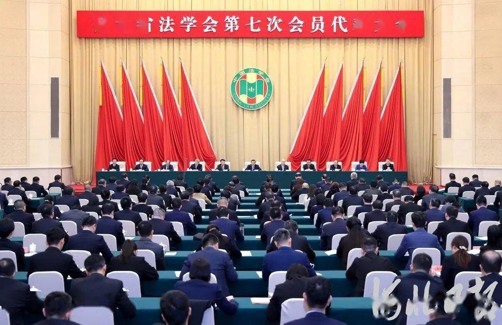 河北省法學會第七次會員代表大會召開