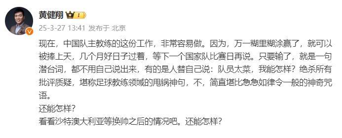 黃健翔：國足主教練工作非常容易做，萬一糊里糊涂贏了就被捧上天