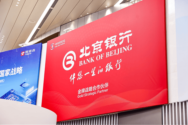 北京銀行作為金牌戰(zhàn)略合作伙伴全方位支持2025中關村論壇年會舉辦