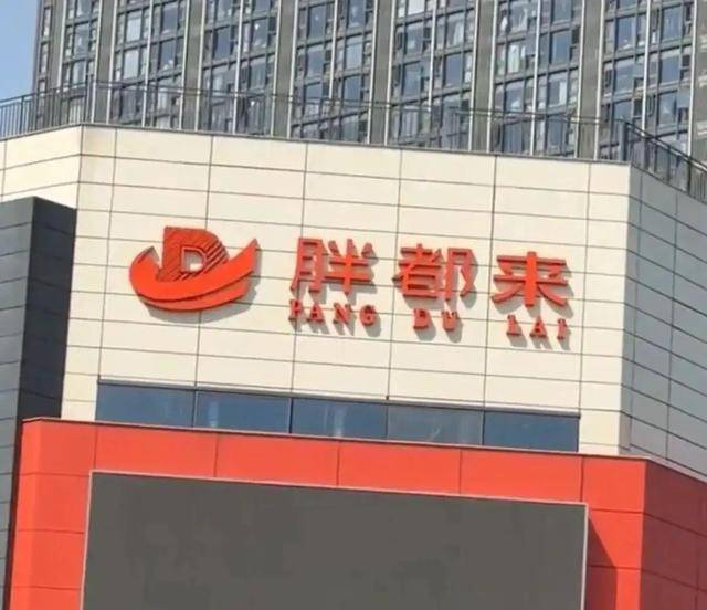 商場取名“胖都來”，工作人員：老板姓都，去胖東來考察過