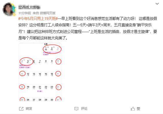 打工人的“夢(mèng)中情月”！5月只要上19天班！
