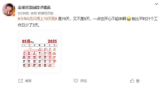 打工人的“夢(mèng)中情月”！5月只要上19天班！