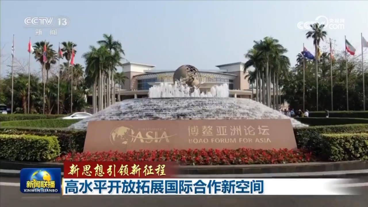【新思想引領(lǐng)新征程】高水平開放拓展國際合作新空間