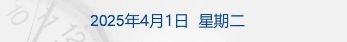 李嘉誠旗下長和擬向美財團出售港口資產(chǎn)將被審查，外交部回應(yīng)；特朗普明天將定最終關(guān)稅政策；國際油價大漲；華為營收超八千億元丨每經(jīng)早參