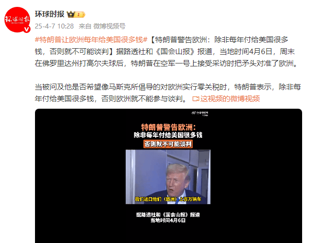 特朗普警告歐洲：除非每年付給美國很多錢，否則就不可能談判
