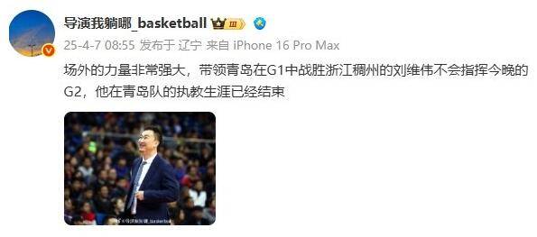 媒體人：劉維偉青島執(zhí)教生涯已結束 場外力量非常強大