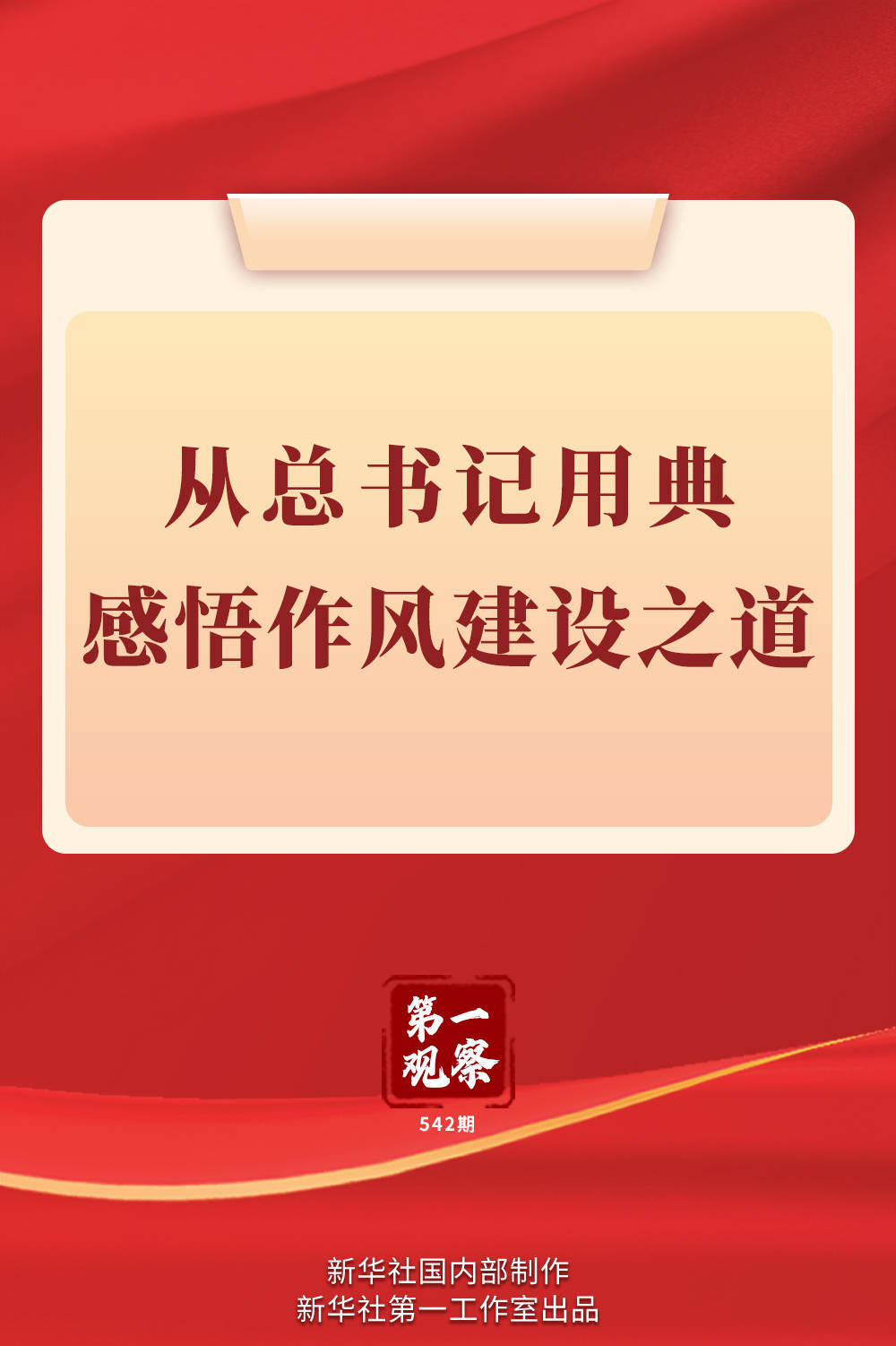 第一觀察｜從總書記用典感悟作風(fēng)建設(shè)之道