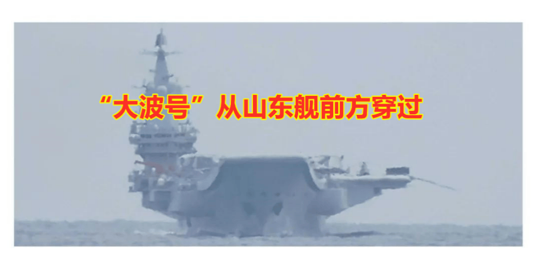 日艦大波號“橫切”山東艦，臺海局勢再添變數(shù)，日本對華軍事意圖暴露無遺！