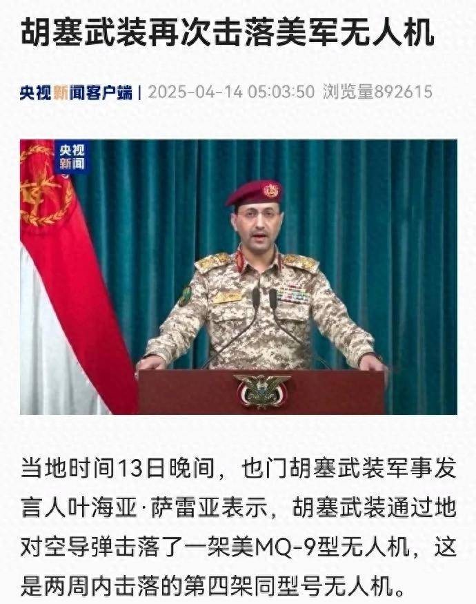 撿到寶了？胡塞打下第19架美軍MQ-9無(wú)人機(jī)，網(wǎng)友：咋打了這么多？