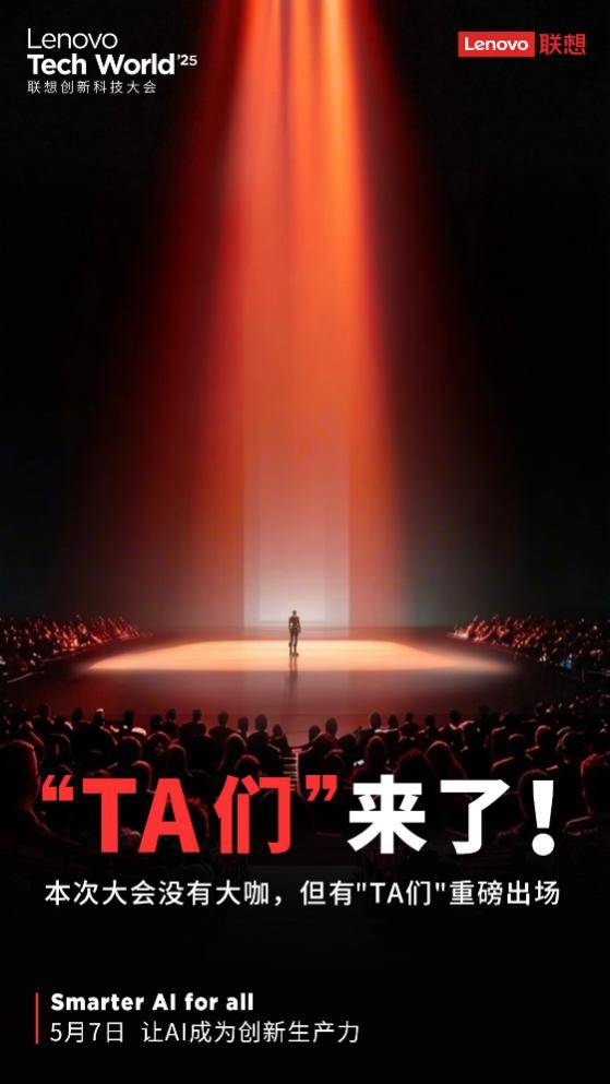 聯(lián)想TechWorld神秘“TA們”揭曉，最強(qiáng)AI小折疊屏手機(jī)來了！