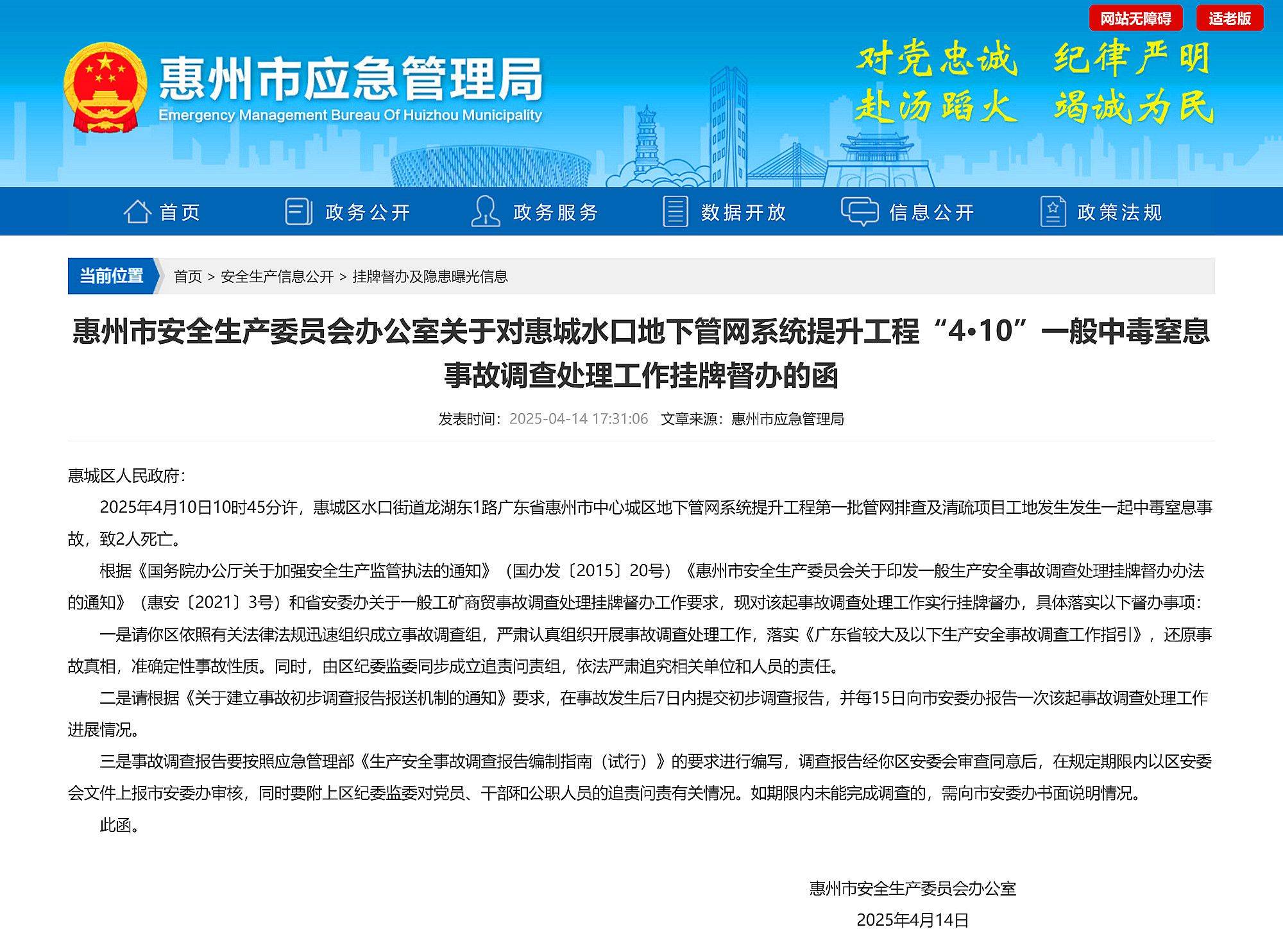 惠州中心城區(qū)地下管網(wǎng)提升工程一工地發(fā)生事故致2死，已掛牌督辦