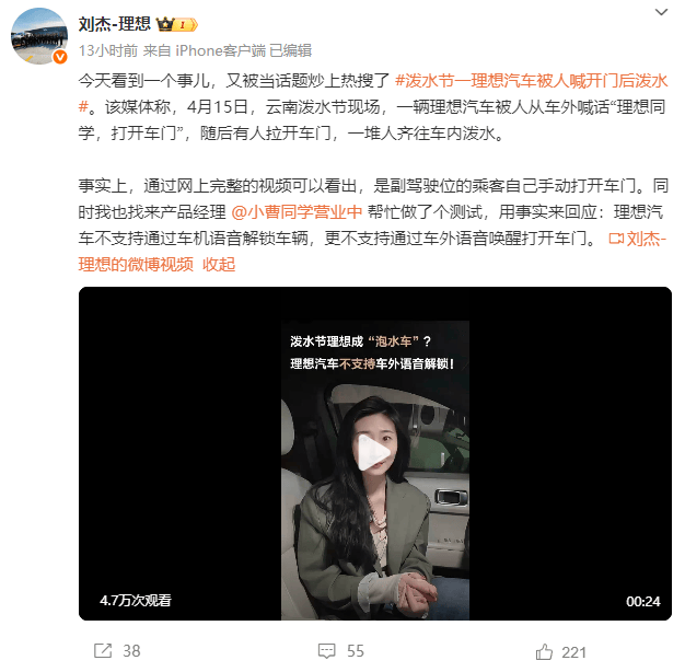 副總裁回應(yīng)“潑水節(jié)理想車被外人語音解鎖開門成泡水車”：乘客手動開的門