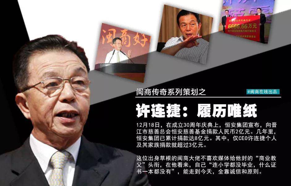 許連捷，這位杰出的晉江企業(yè)家值得人們銘記