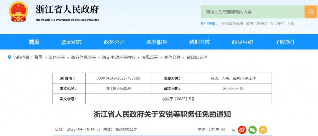 浙江省人民政府最新職務(wù)任免通知