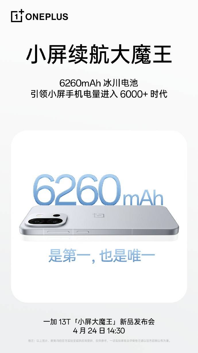 一加 13T全球首發(fā)6260mAh冰川電池，引領(lǐng)小屏手機(jī)電量進(jìn)入6000+mAh時(shí)代！