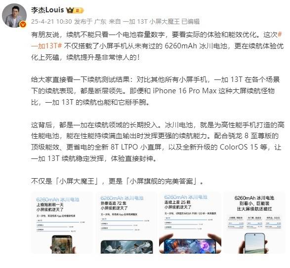 一加 13T全球首發(fā)6260mAh冰川電池，引領(lǐng)小屏手機(jī)電量進(jìn)入6000+mAh時(shí)代！